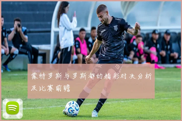 蒙特罗斯与罗斯都的精彩对决分析及比赛前瞻
