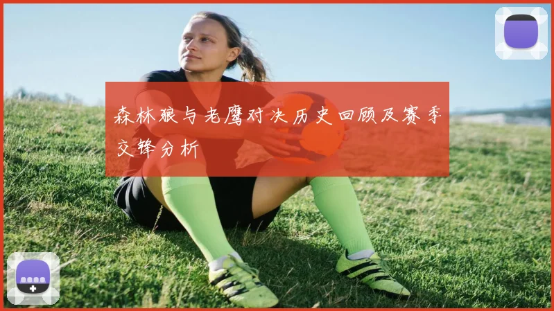 森林狼与老鹰对决历史回顾及赛季交锋分析