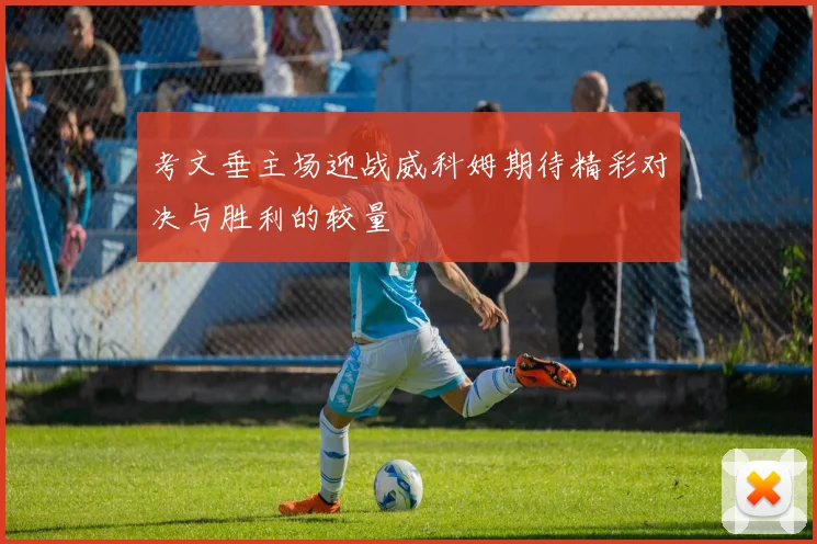 考文垂主场迎战威科姆期待精彩对决与胜利的较量