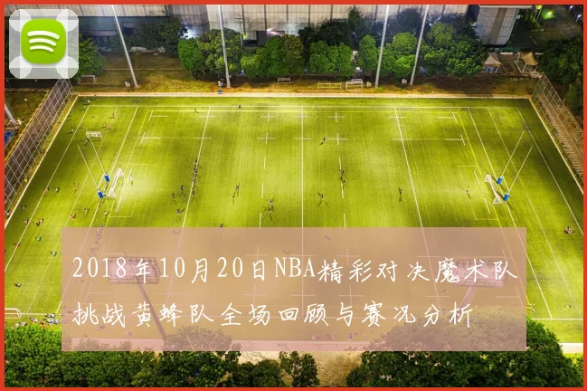 2018年10月20日NBA精彩对决魔术队挑战黄蜂队全场回顾与赛况分析