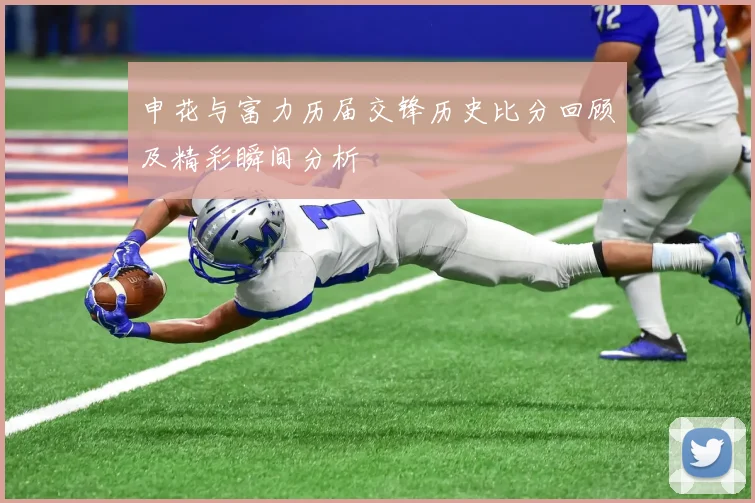 申花与富力历届交锋历史比分回顾及精彩瞬间分析