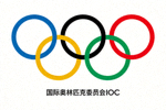 国际奥林匹克委员会IOC标志 - 奥林匹克五环